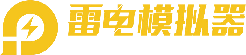 雷电模拟器